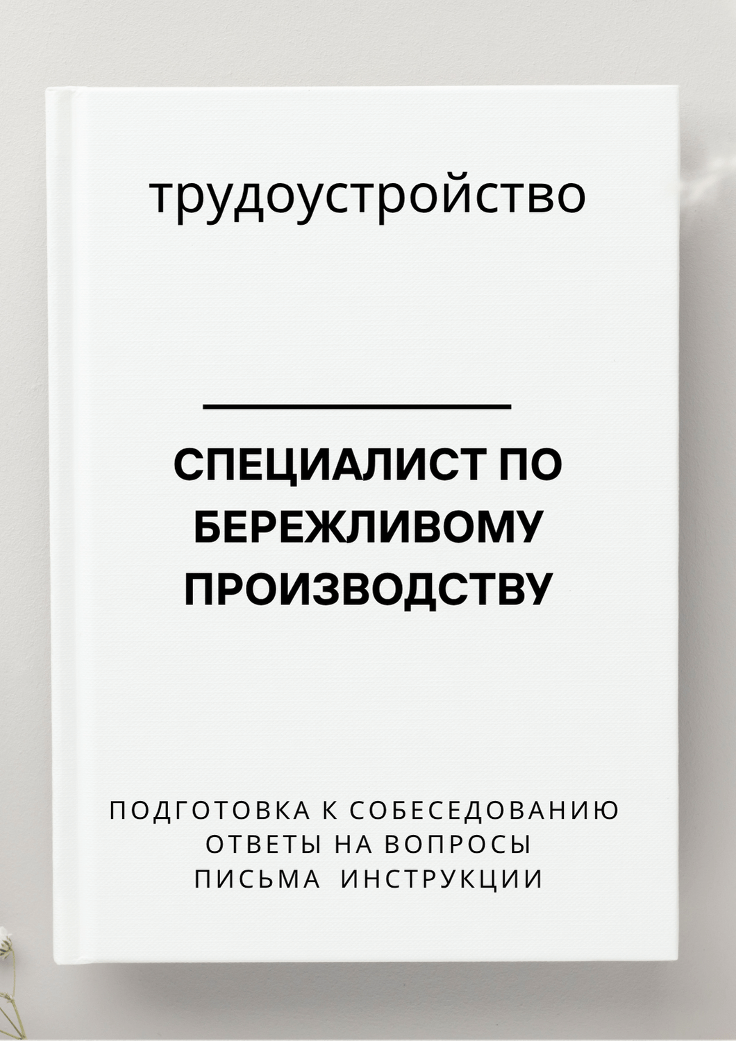 Специалист по бережливому производству