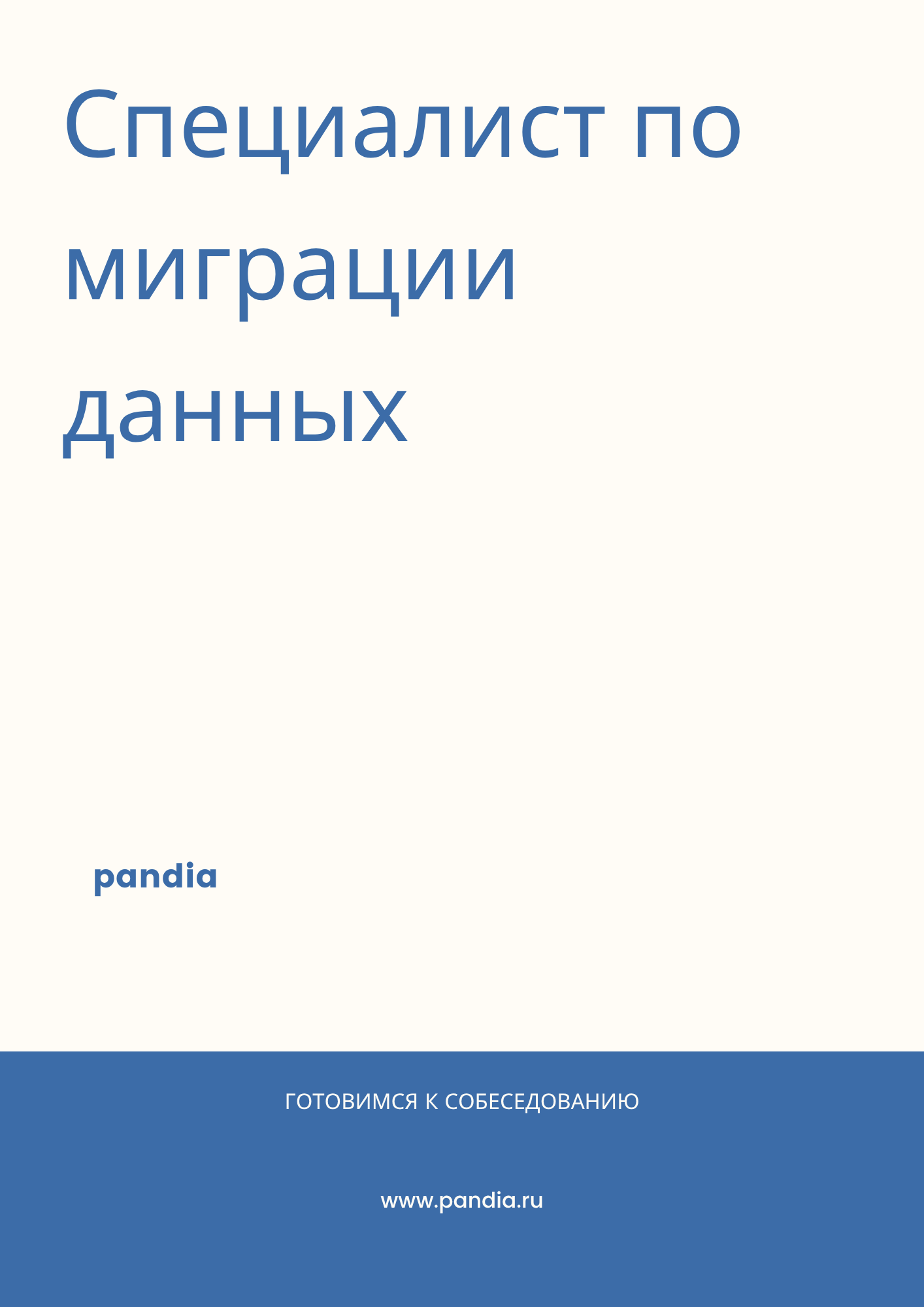 Специалист по миграции данных