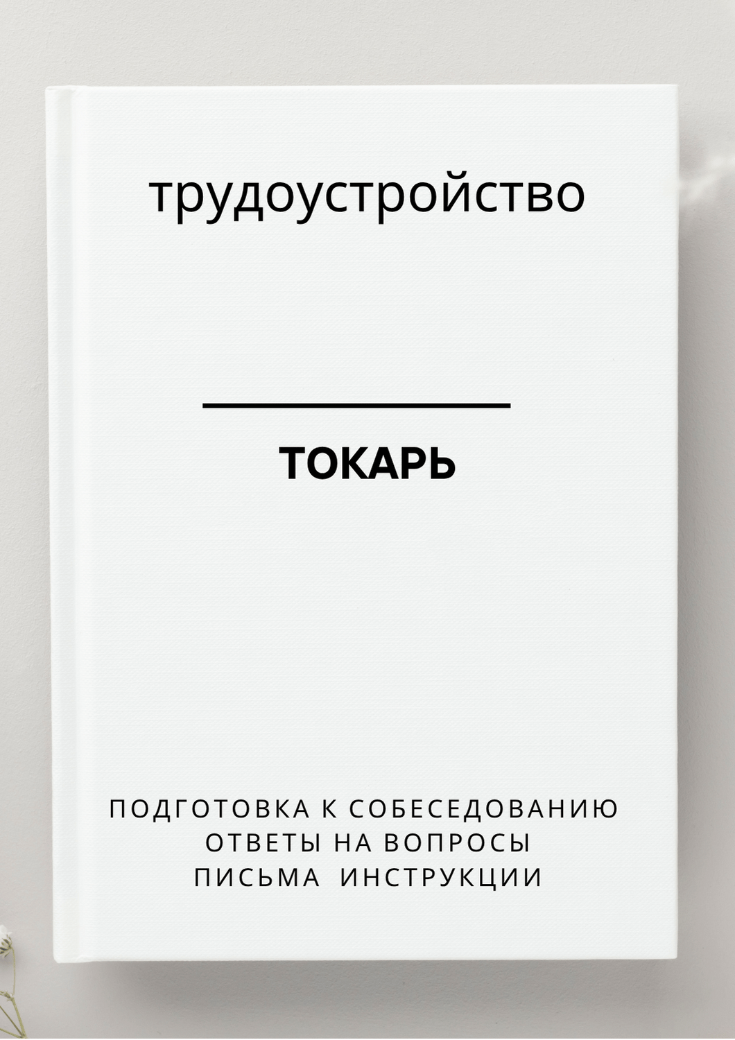 Токарь