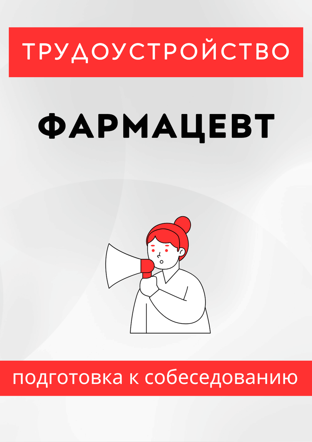 Фармацевт