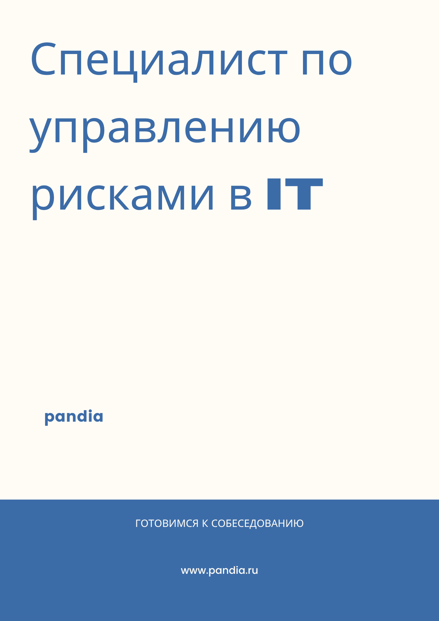 Специалист по управлению рисками в IT