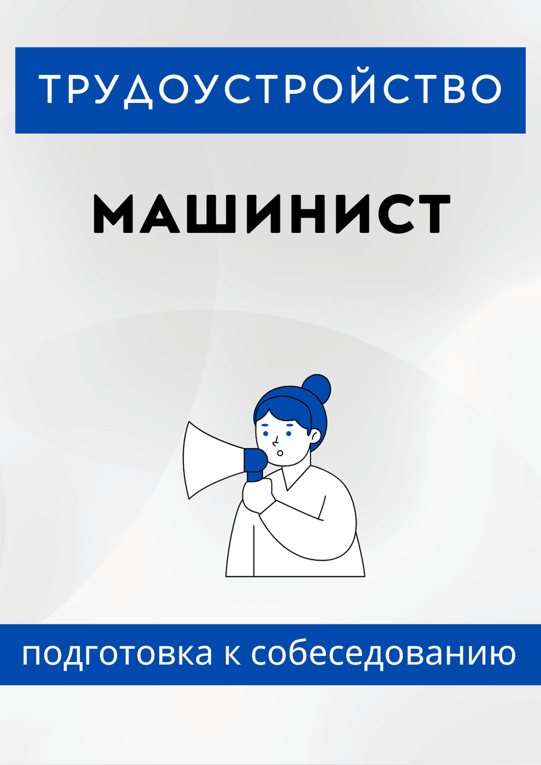 Машинист