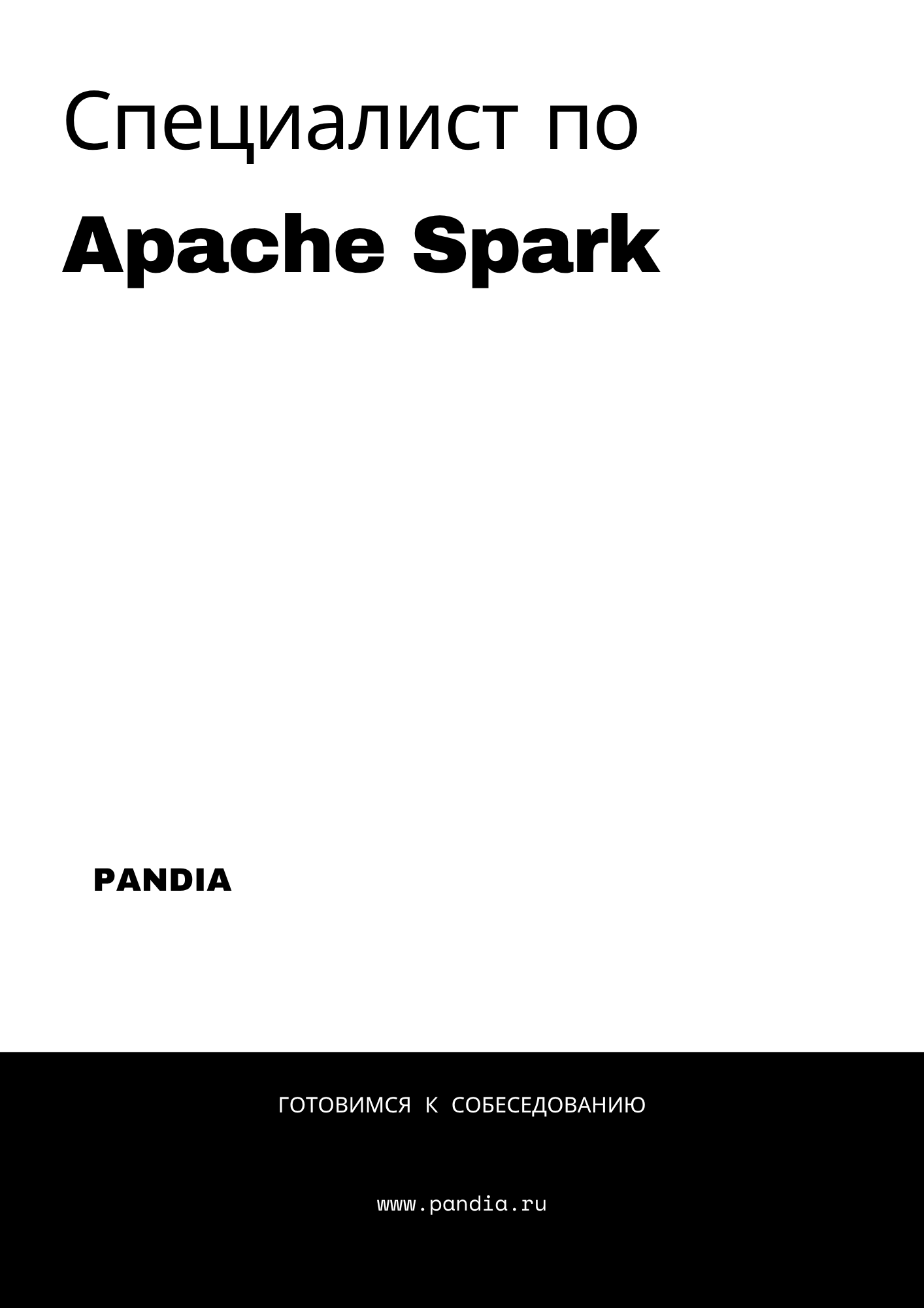 Специалист по Apache Spark