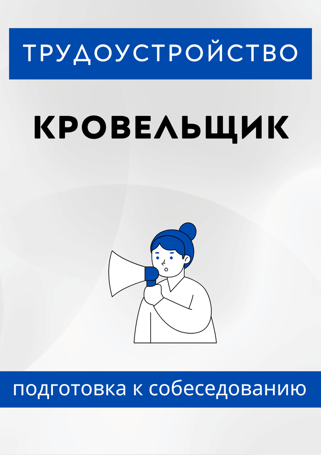Кровельщик