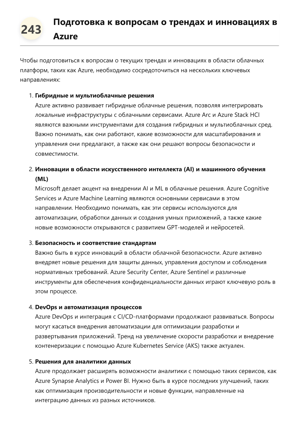 Администратор облачных платформ Azure. Сборник ответов на карьерные вопросы фото
