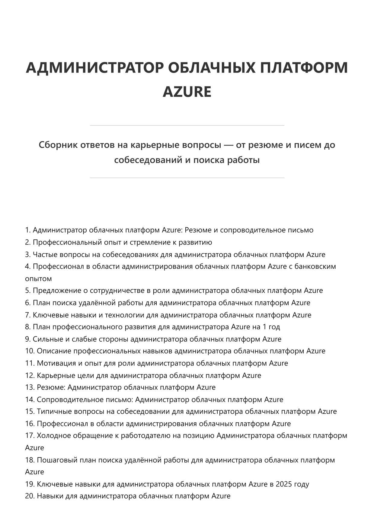 Администратор облачных платформ Azure. Сборник ответов на карьерные вопросы фото