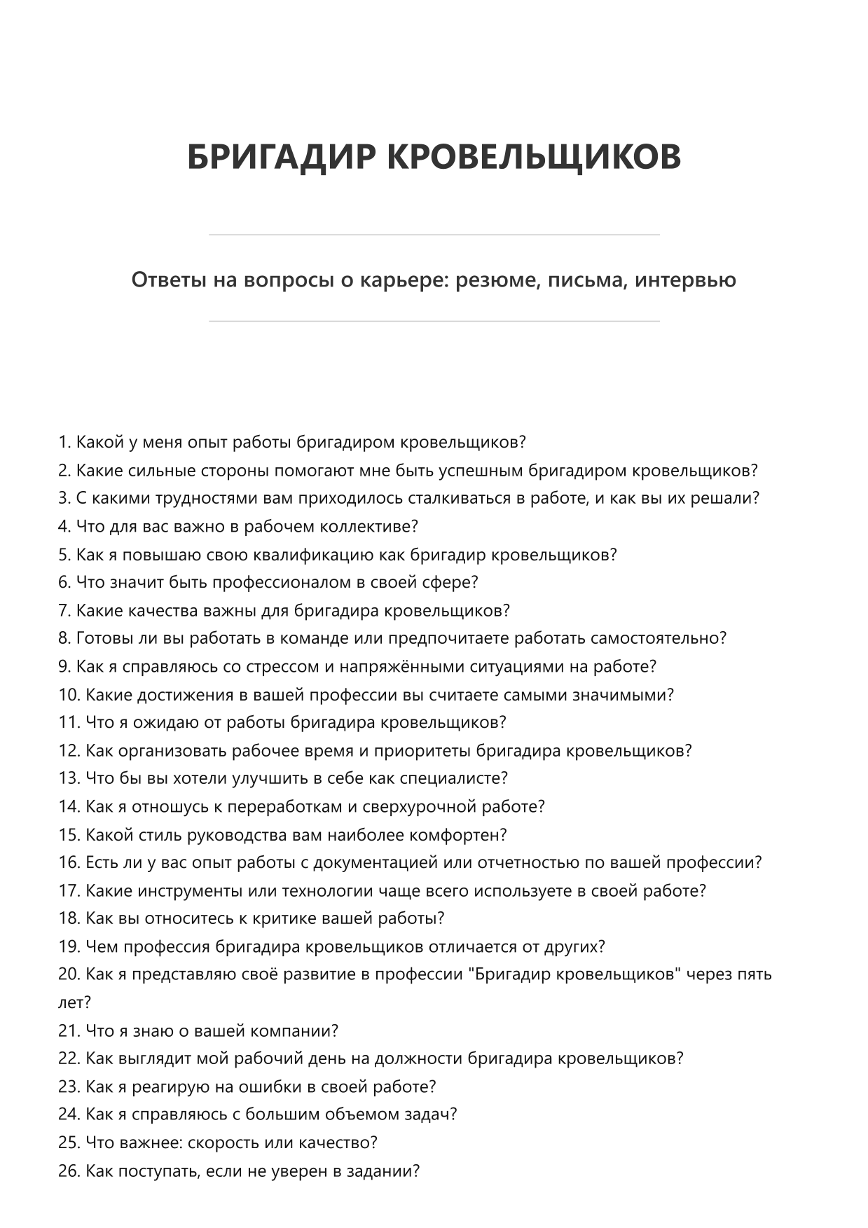 Бригадир кровельщиков