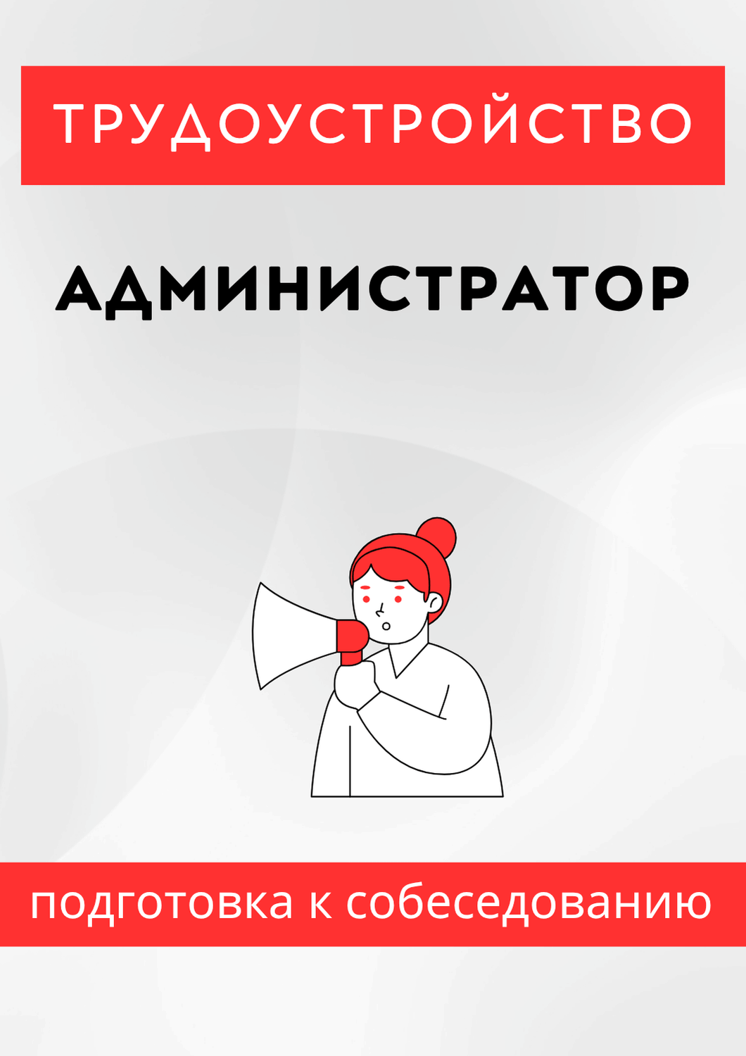Администратор