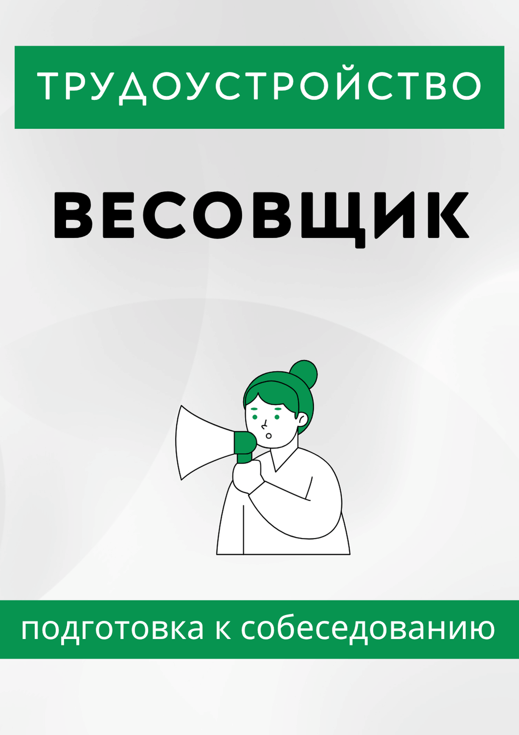 Весовщик