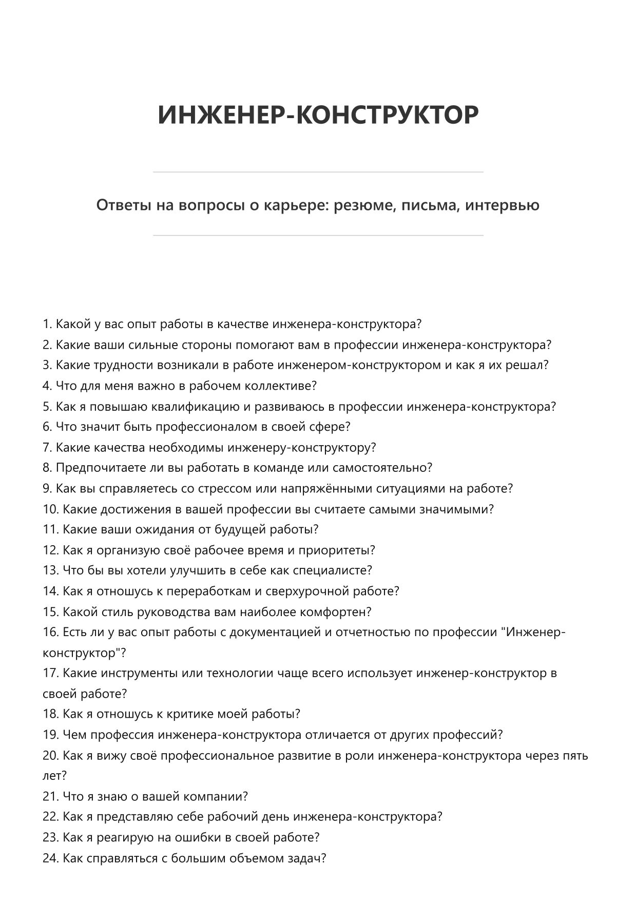 Инженер-конструктор
