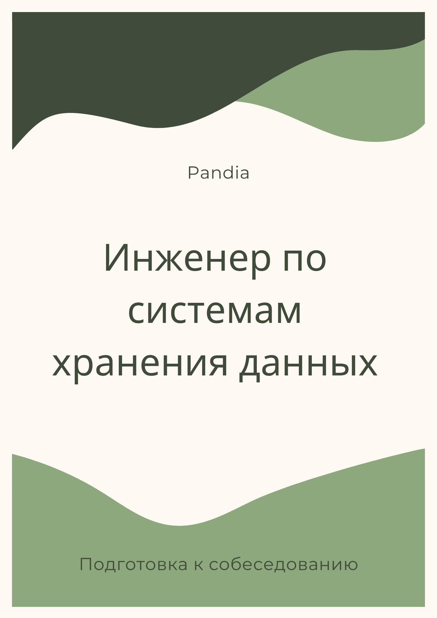 Инженер по системам хранения данных