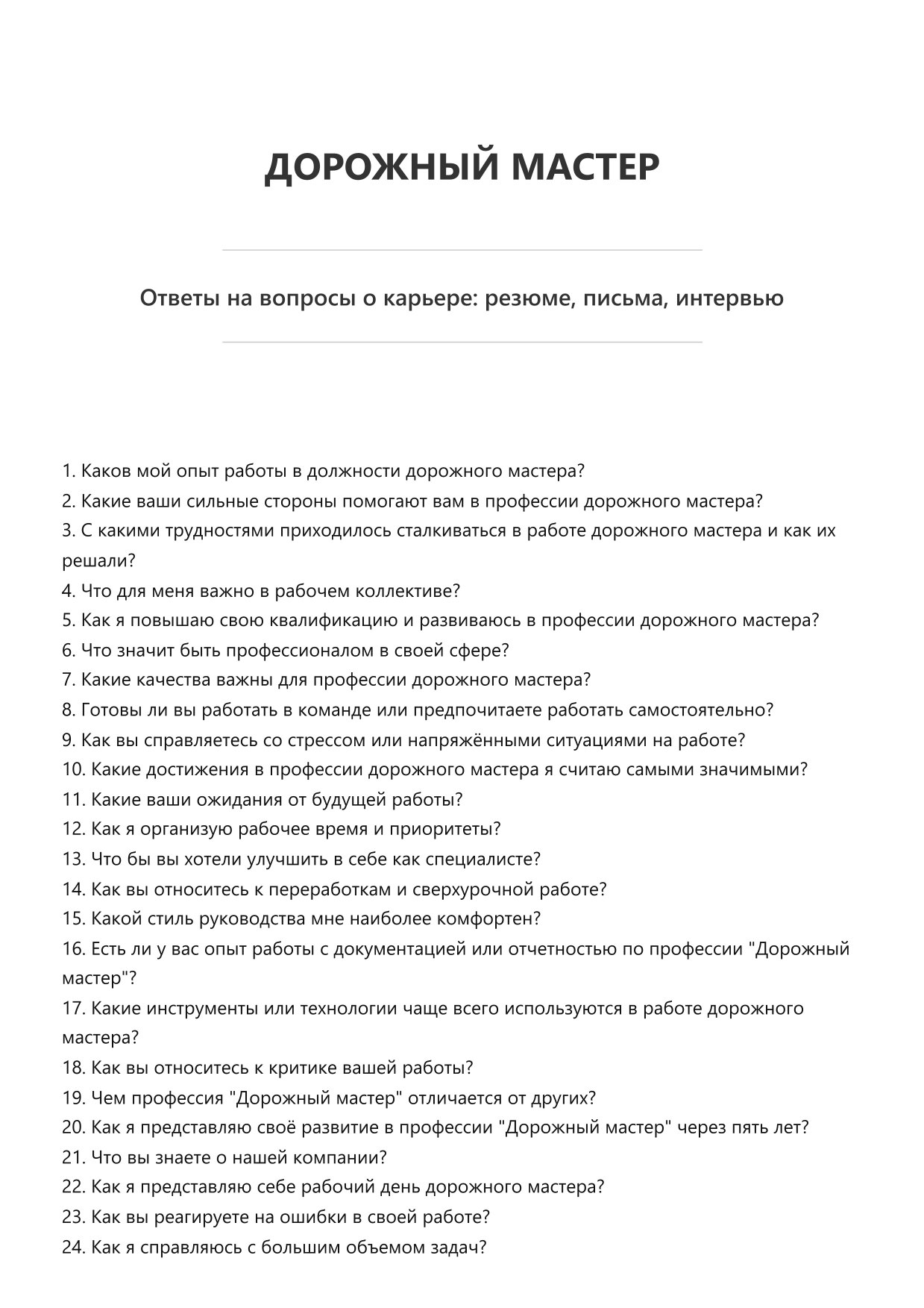 Дорожный мастер фото