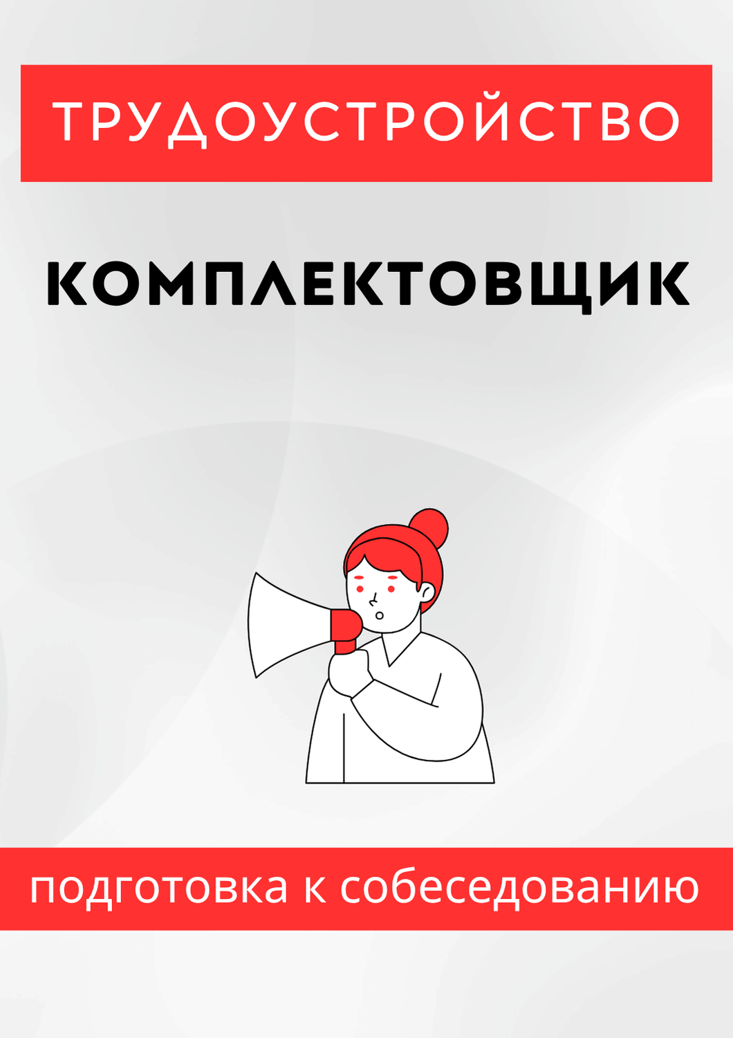 Комплектовщик