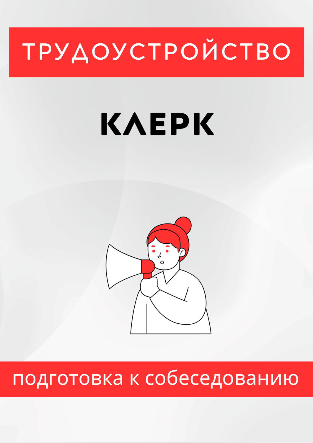 Клерк