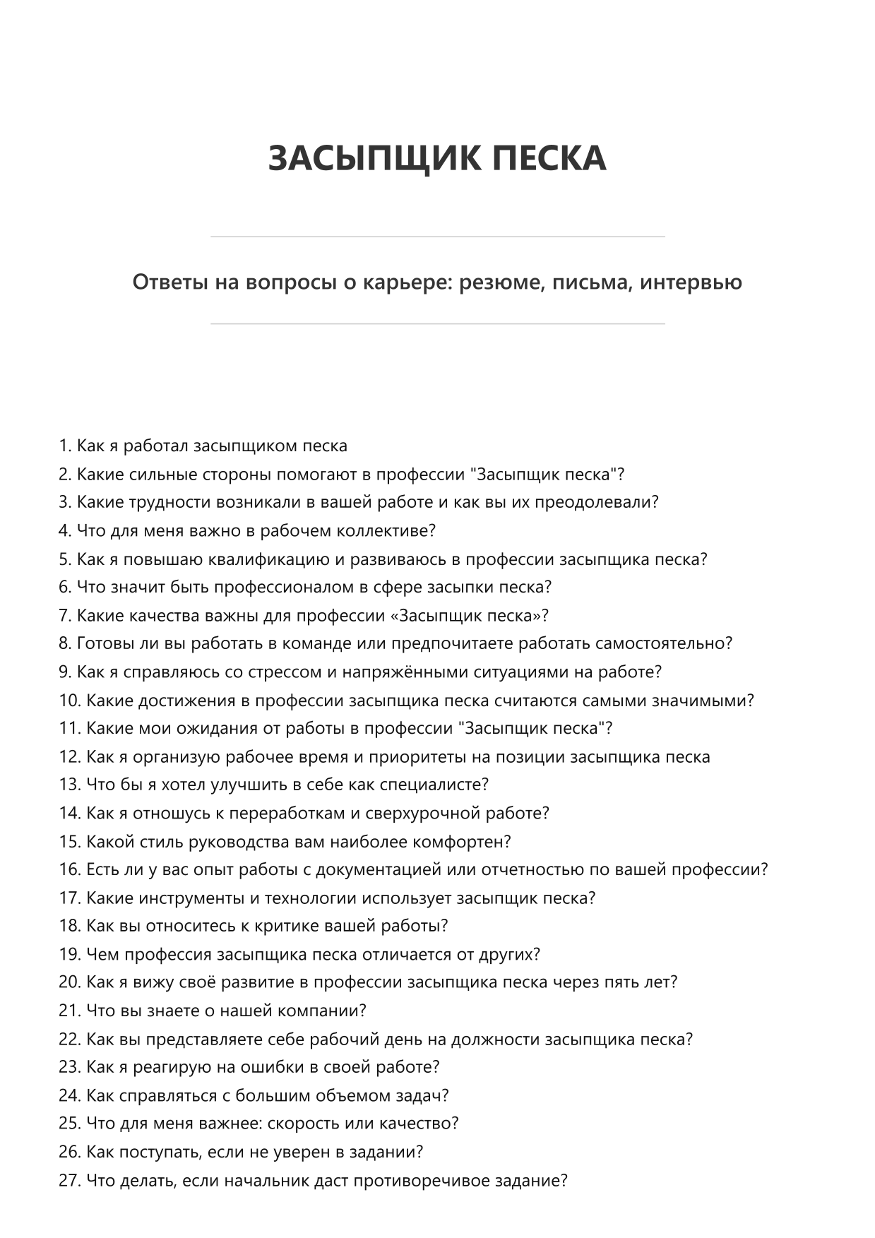 Засыпщик песка