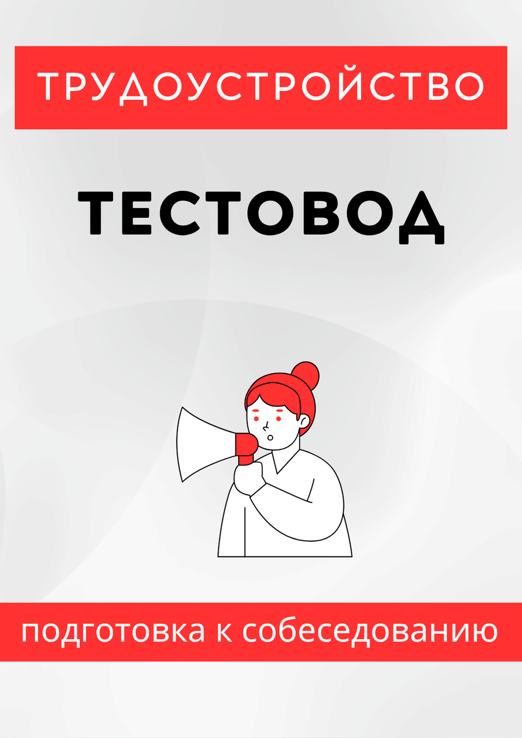 Тестовод