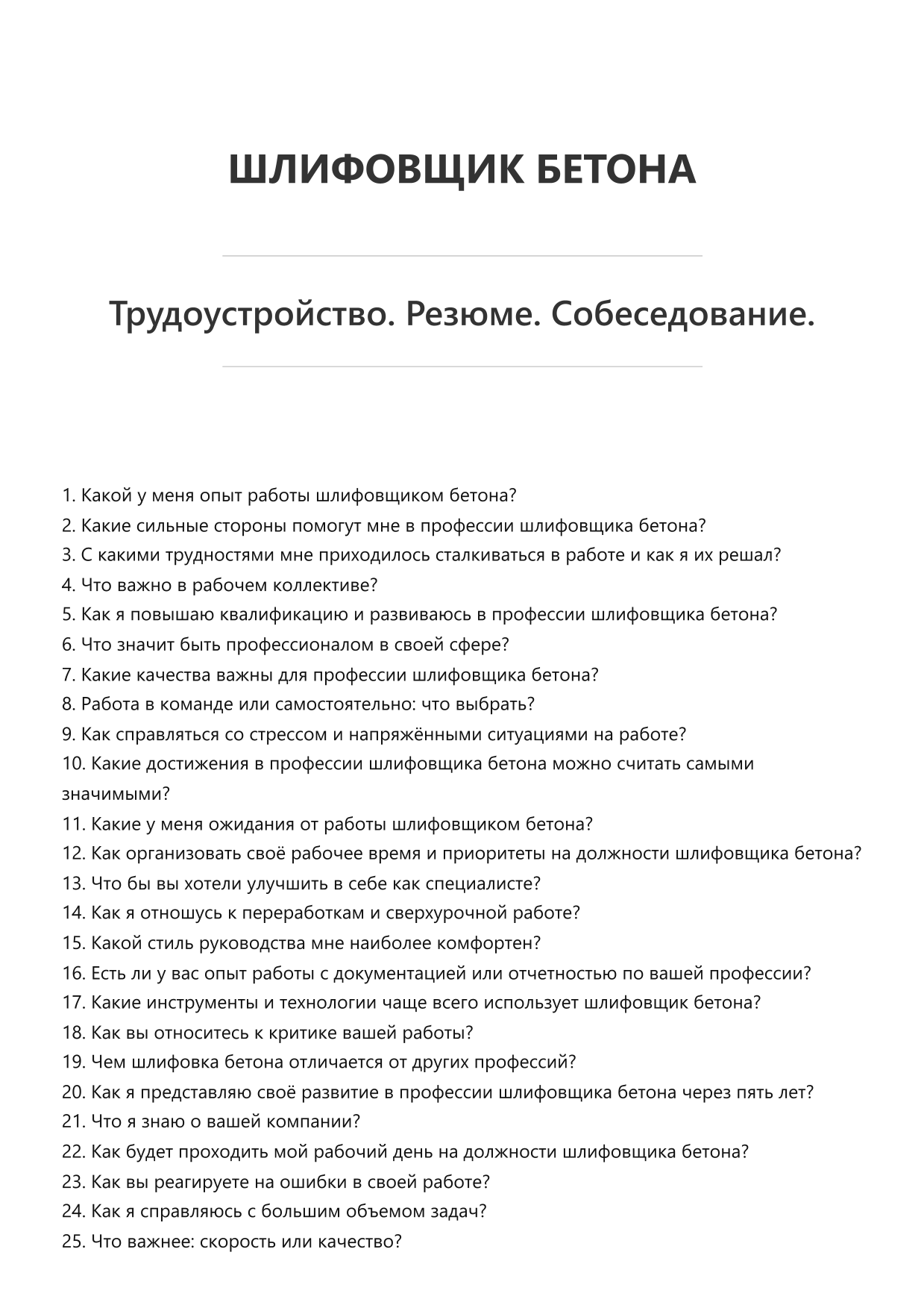 Шлифовщик бетона