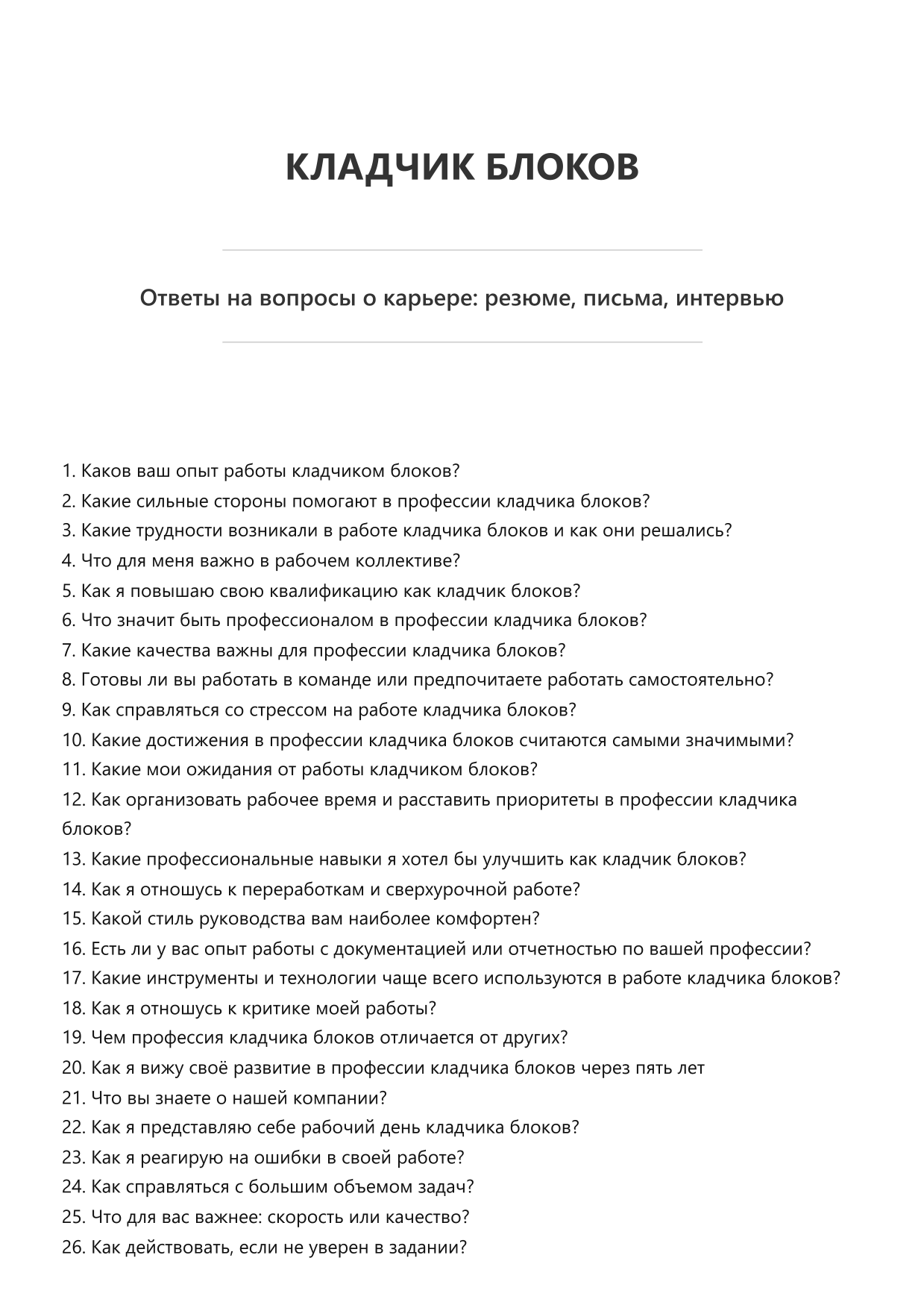 Кладчик блоков