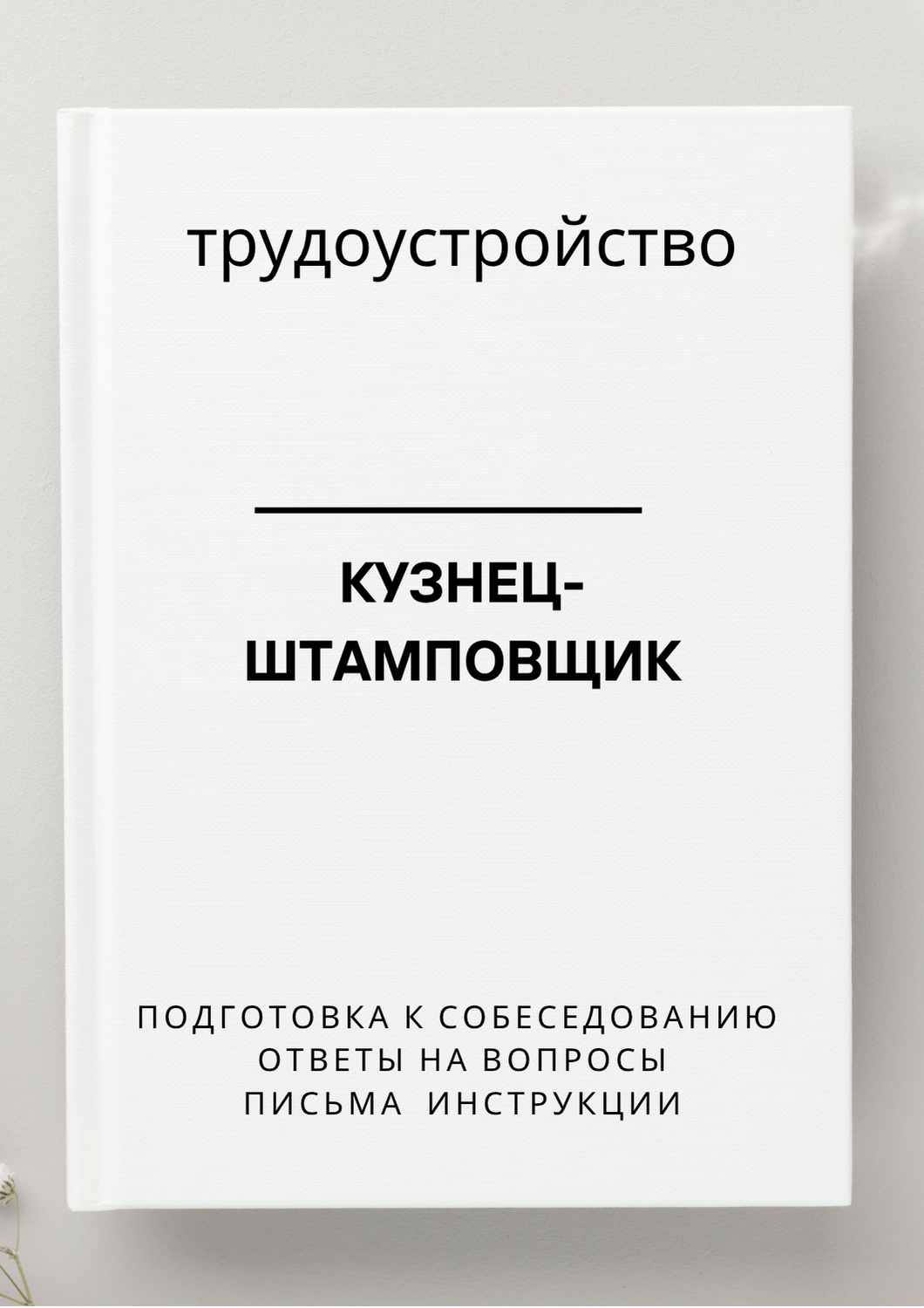 Кузнец-штамповщик