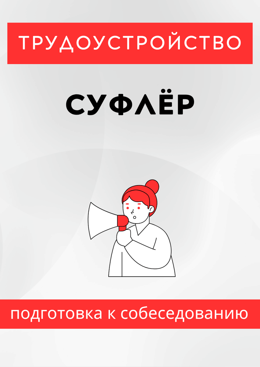 Суфлёр