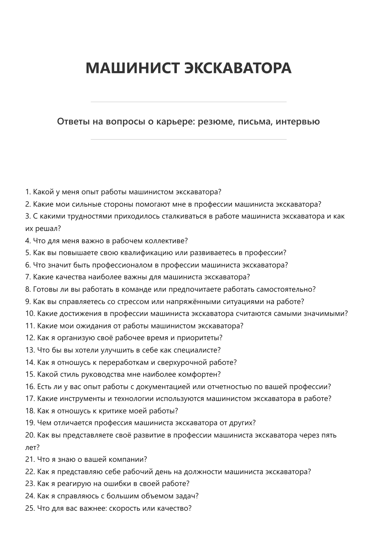 Машинист экскаватора