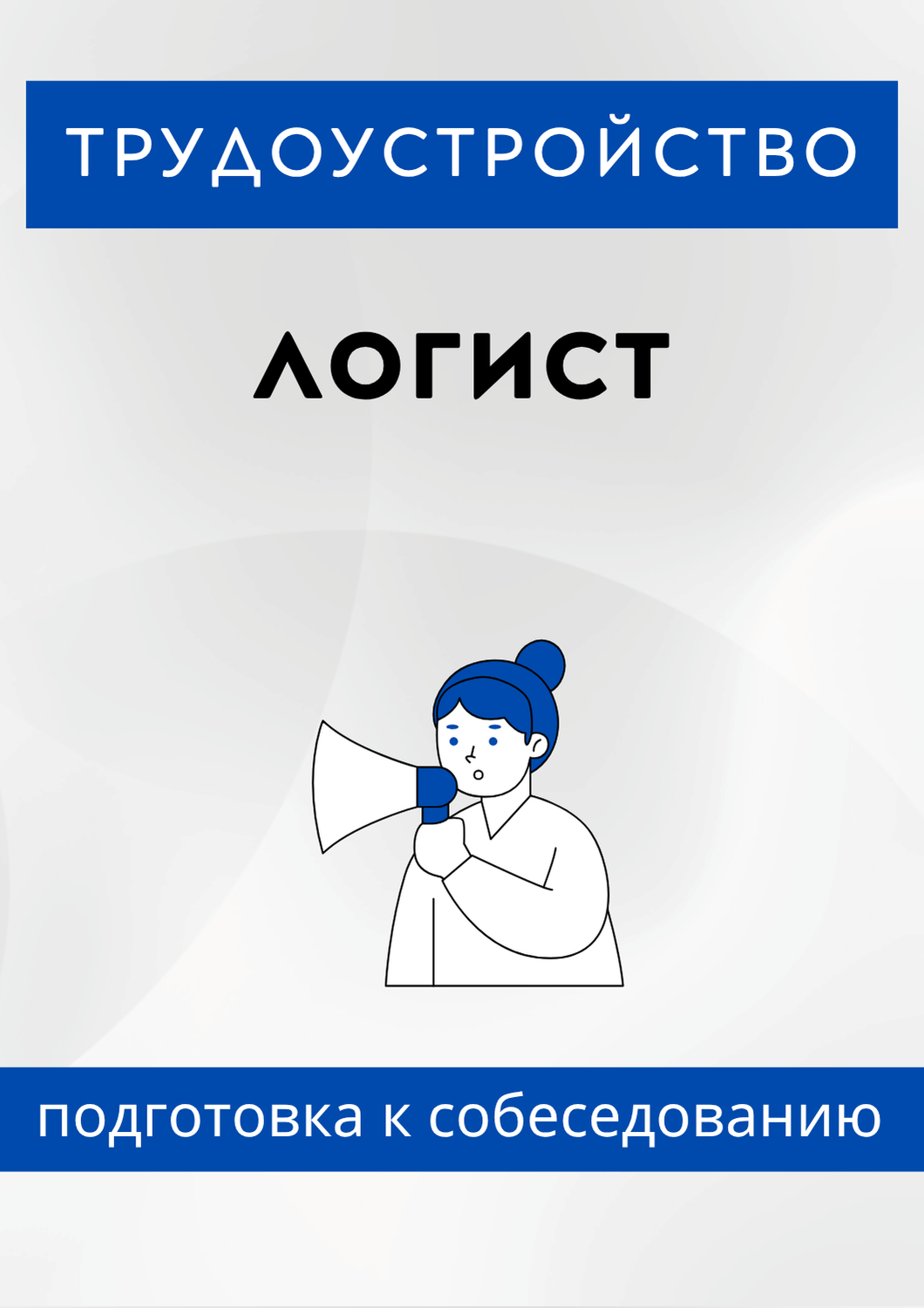 Логист
