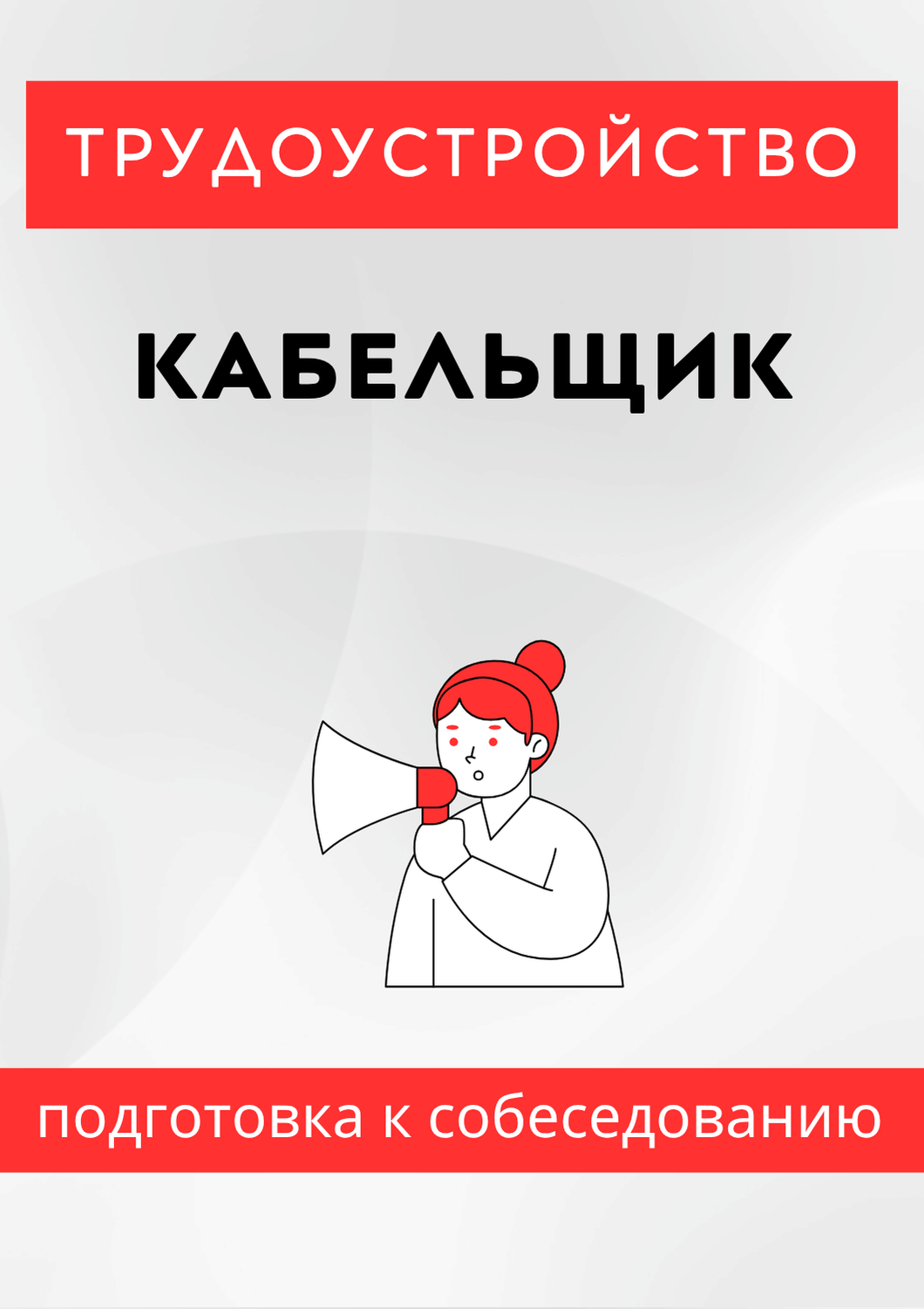 Кабельщик
