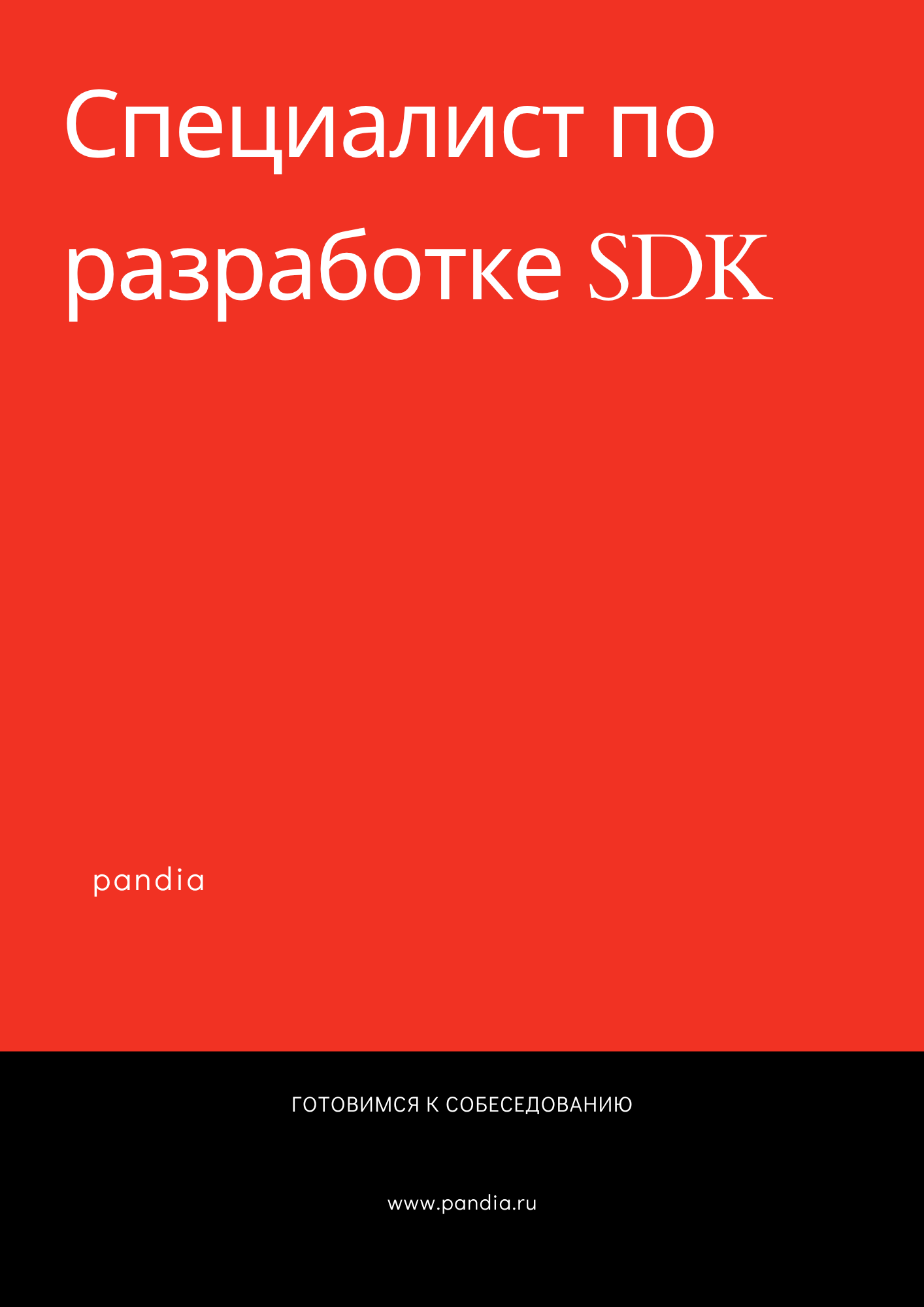 Специалист по разработке SDK