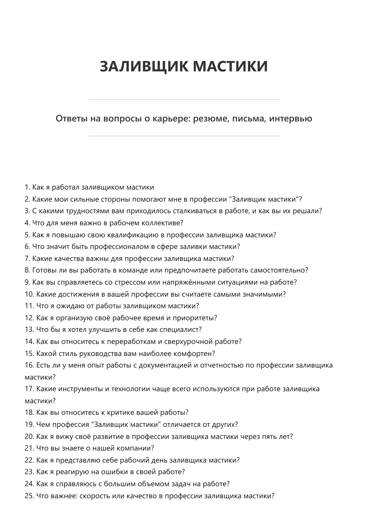 Заливщик мастики
