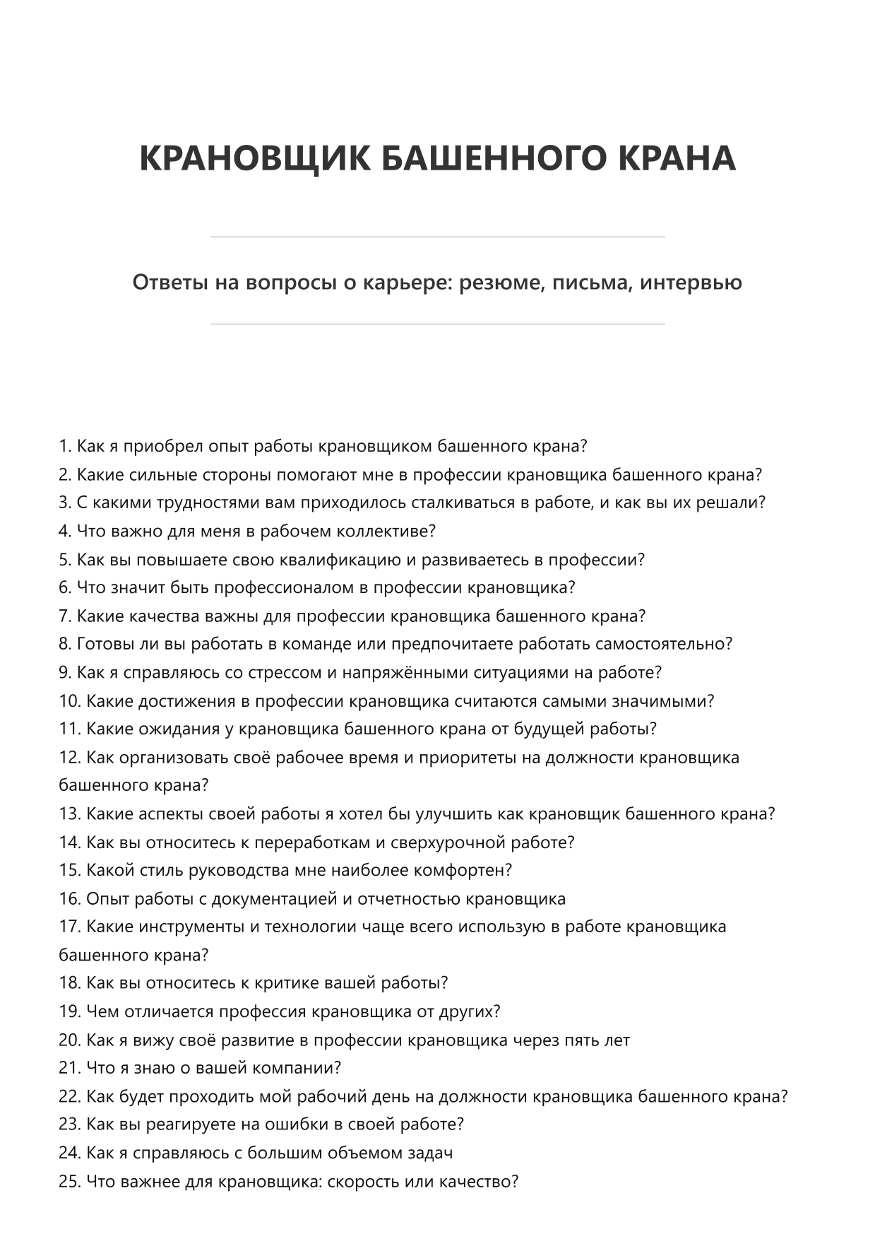 Крановщик башенного крана