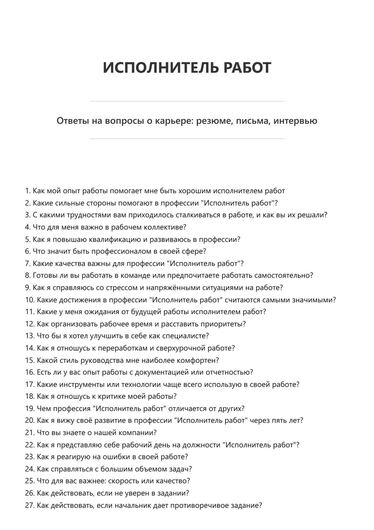 Исполнитель работ