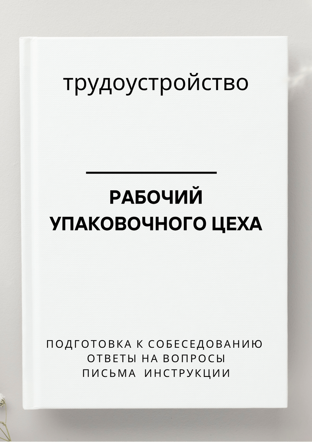 Рабочий упаковочного цеха