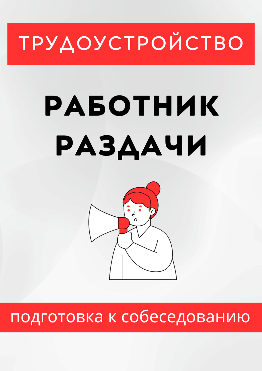 Работник раздачи