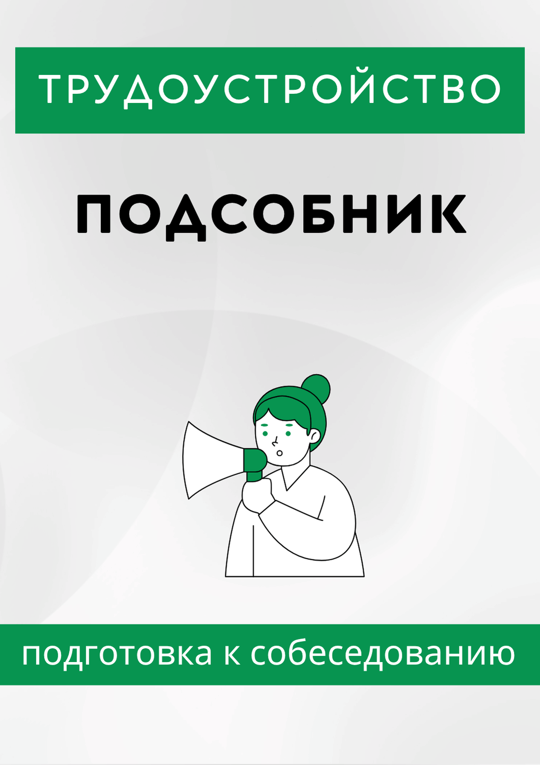 Подсобник