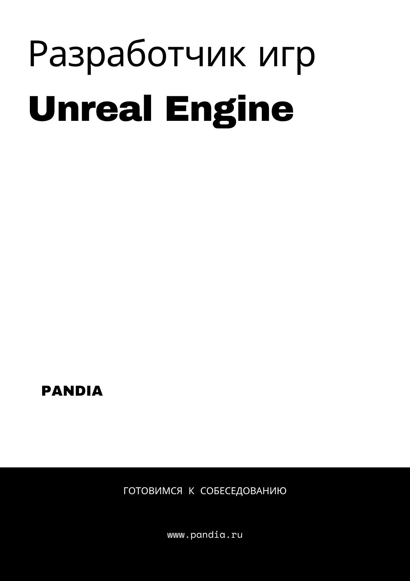 Разработчик игр Unreal Engine