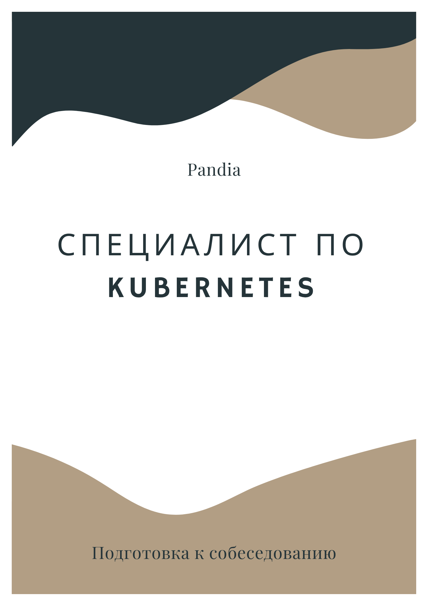 Специалист по Kubernetes