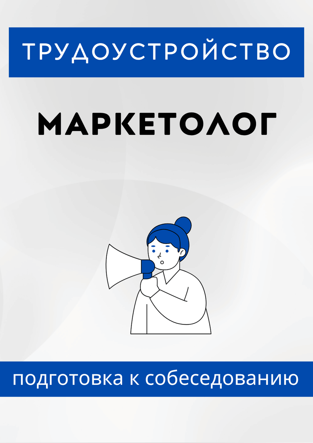Маркетолог
