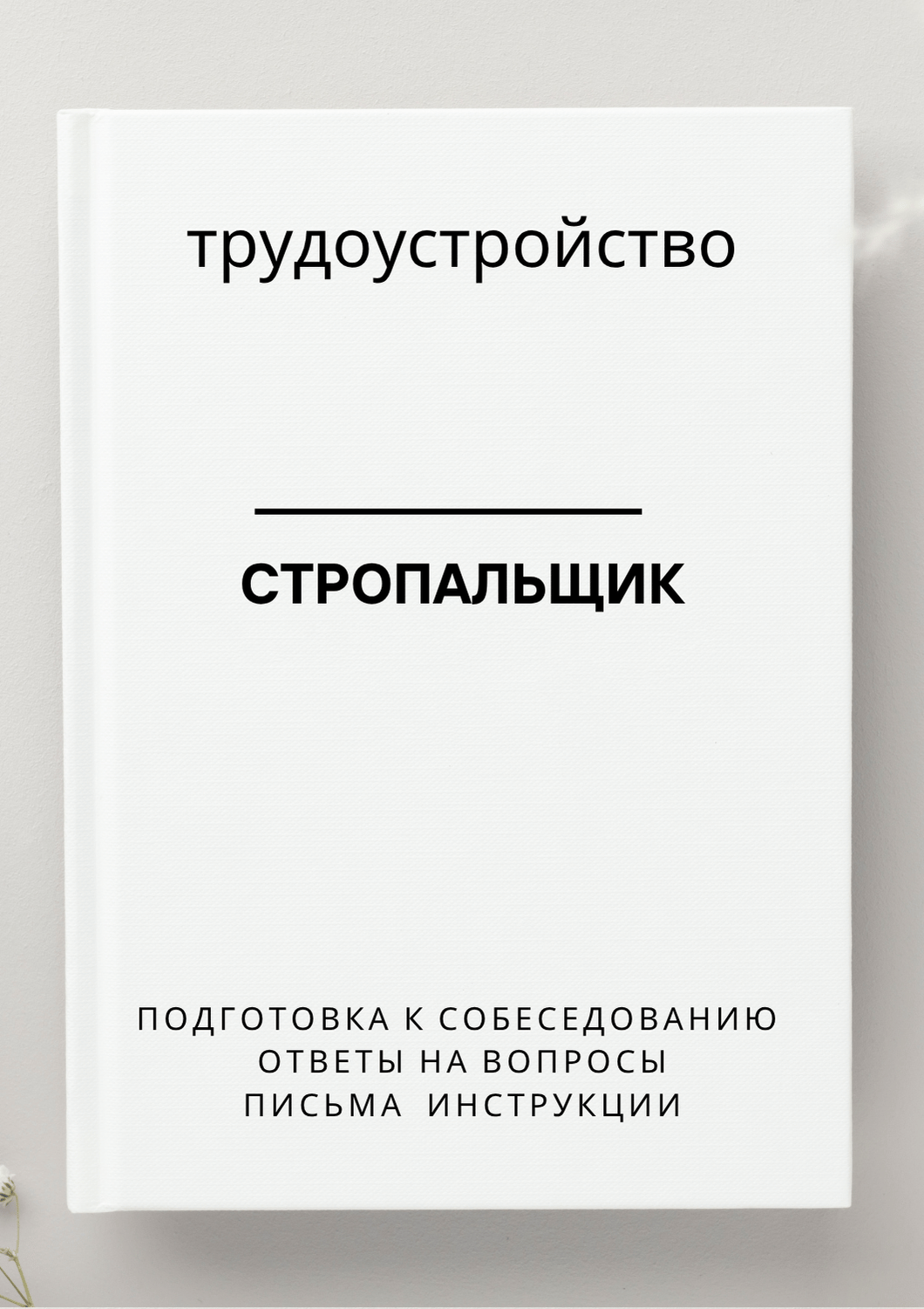 Стропальщик