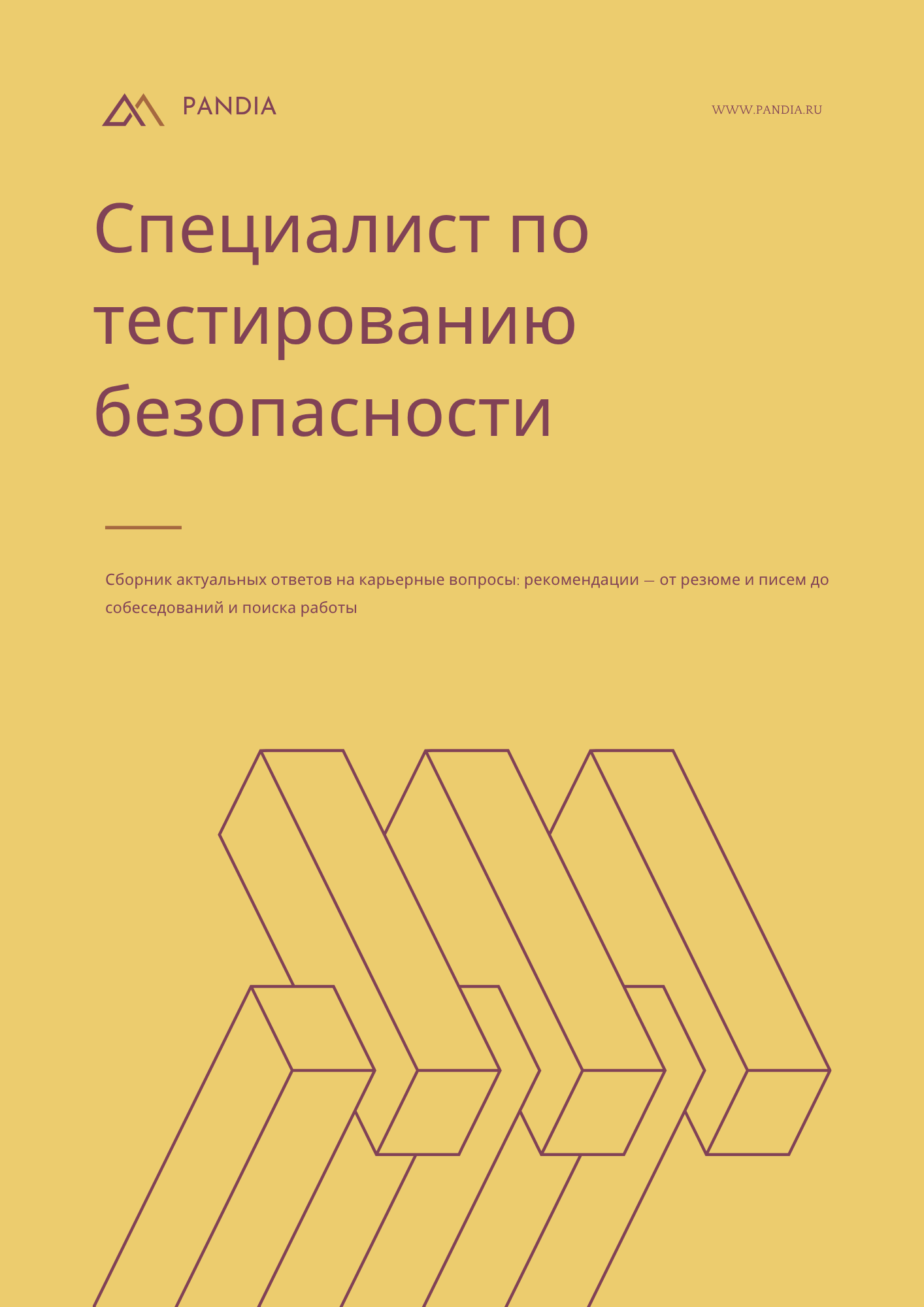 Специалист по тестированию безопасности