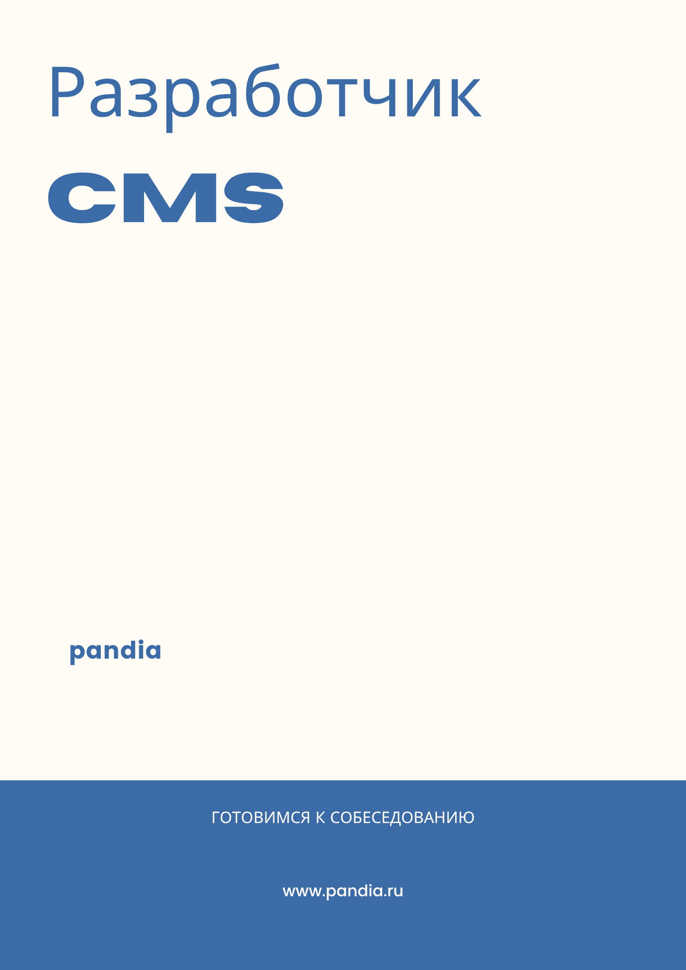 Разработчик CMS