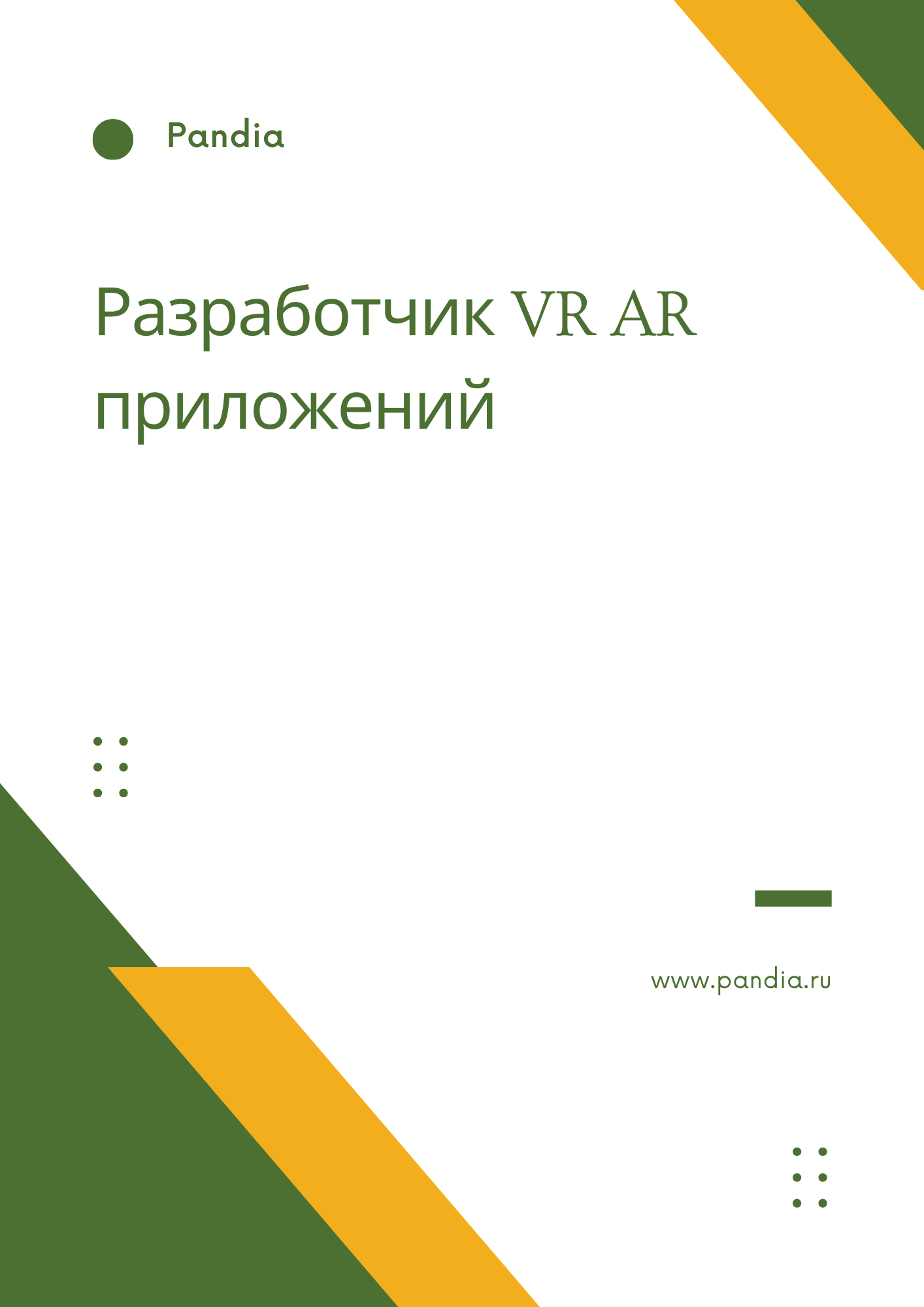 Разработчик VR AR приложений