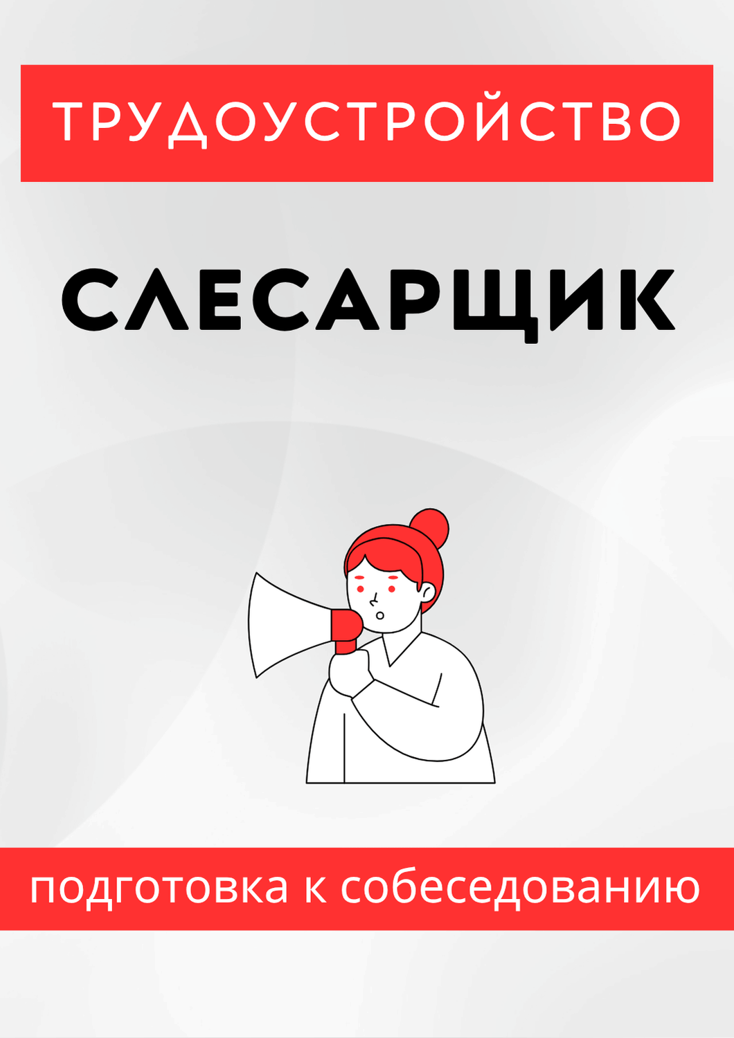 Слесарщик