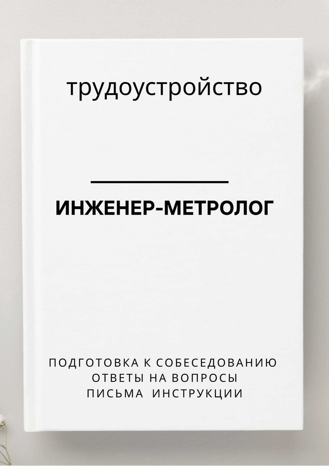 Инженер-метролог