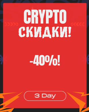 Крипто Скидки на все товары!